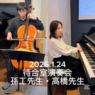 2026年1月24日　待合室演奏会
チェロ　孫工先生
ピアノ　高橋先生  当日演奏の全曲ダイジェスト版